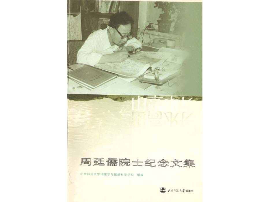 《周廷儒纪念文集》（2006）