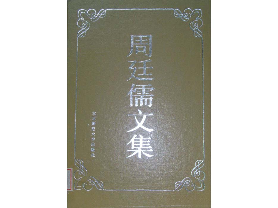 《周廷儒文集》（1990）