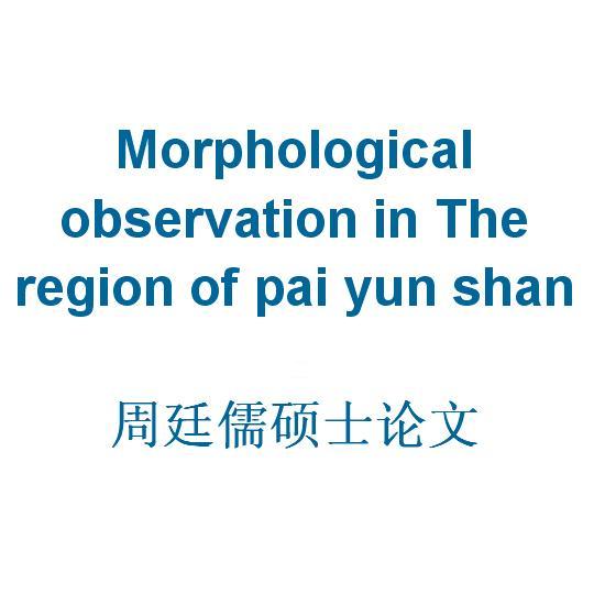 Morphological observation in The region of pai yun shan （全文）