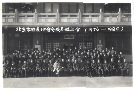 1984年周廷儒先生（第一排右七）在北京市地震地质会战总结大会后全体工作人员留影